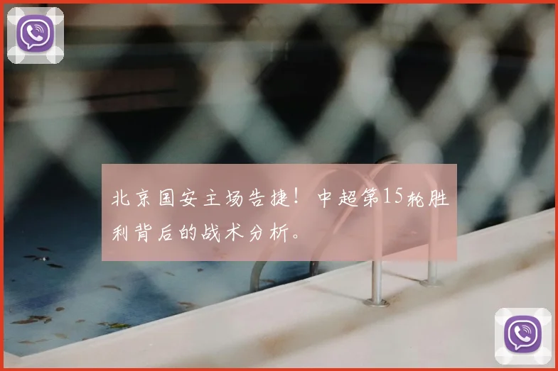 北京国安主场告捷！中超第15轮胜利背后的战术分析。