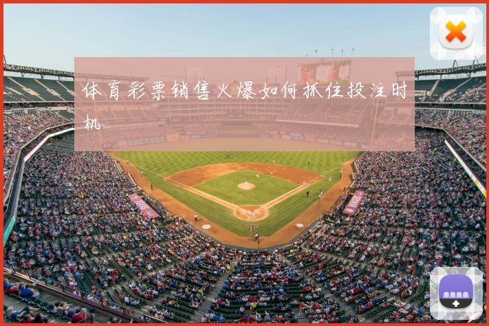 体育彩票销售火爆如何抓住投注时机