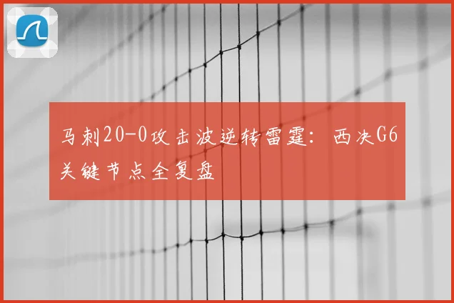 马刺20-0攻击波逆转雷霆:西决G6关键节点全复盘