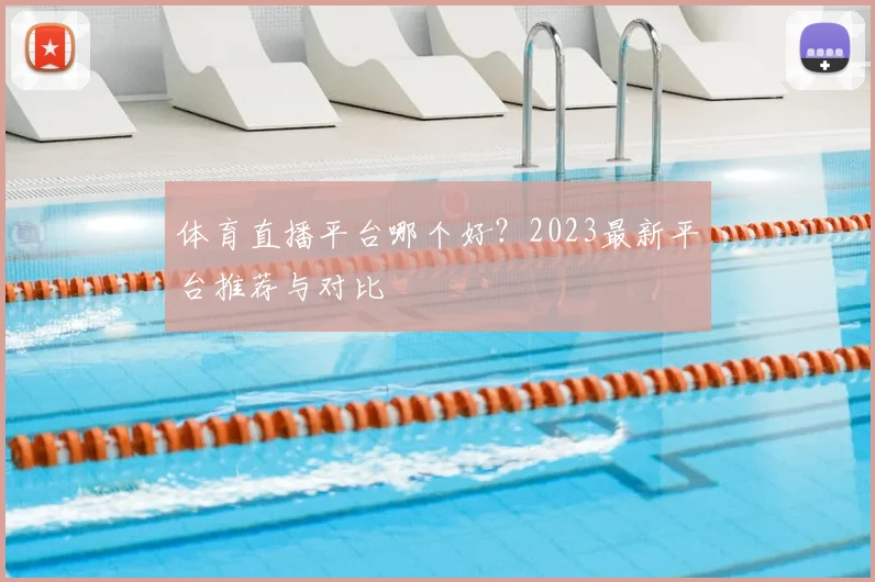 体育直播平台哪个好？2023最新平台推荐与对比