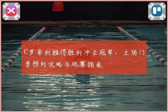 C罗率利雅得胜利冲击冠军,主场门票预约攻略与观赛指南