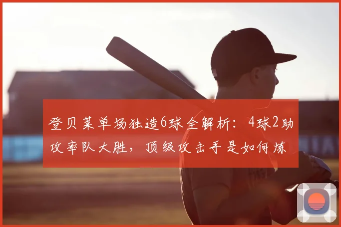 登贝莱单场独造6球全解析:4球2助攻率队大胜,顶级攻击手是如何炼成的?