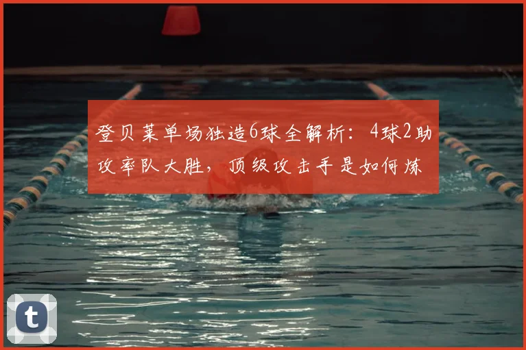 登贝莱单场独造6球全解析：4球2助攻率队大胜，顶级攻击手是如何炼成的？