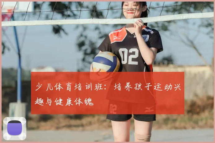 少儿体育培训班：培养孩子运动兴趣与健康体魄