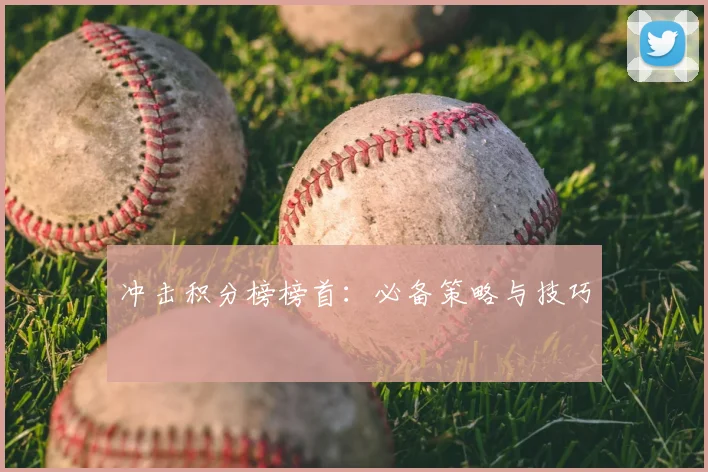 冲击积分榜榜首：必备策略与技巧