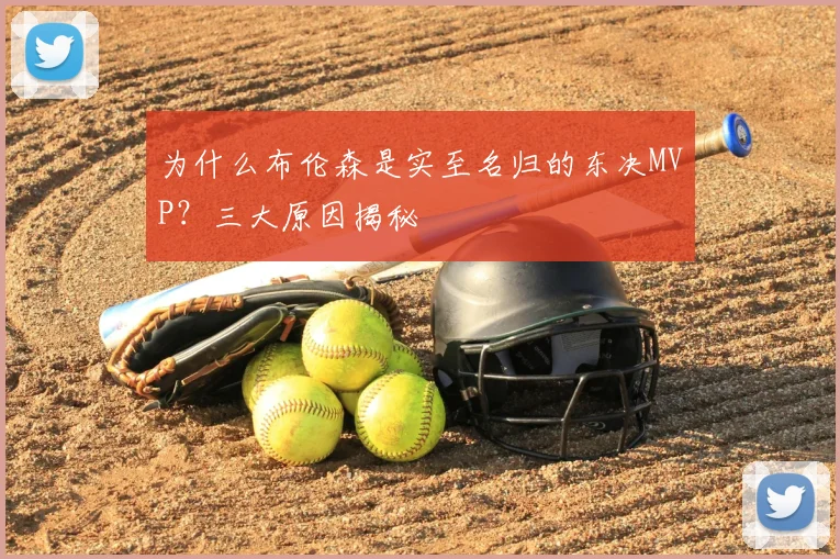 为什么布伦森是实至名归的东决MVP？三大原因揭秘