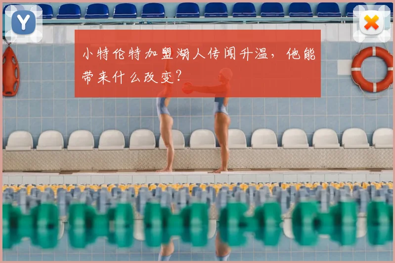 小特伦特加盟湖人传闻升温，他能带来什么改变？