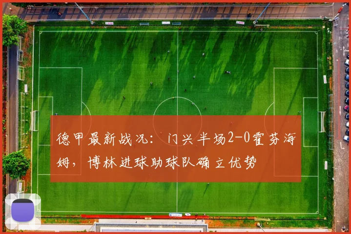 德甲最新战况:门兴半场2-0霍芬海姆,博林进球助球队确立优势