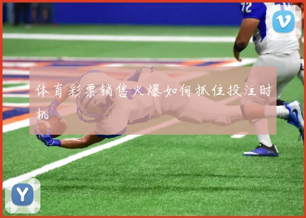 体育彩票销售火爆如何抓住投注时机
