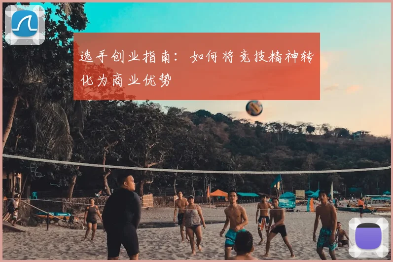 选手创业指南：如何将竞技精神转化为商业优势