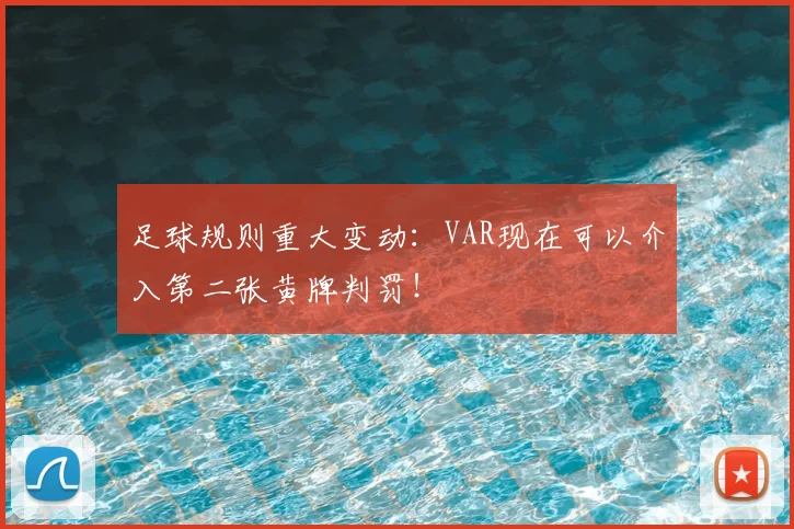 足球规则重大变动:VAR现在可以介入第二张黄牌判罚!